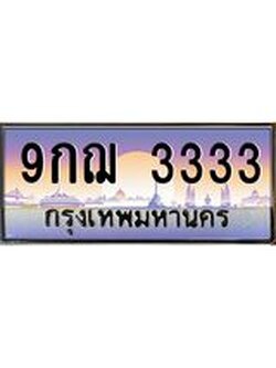 2.ทะเบียนรถ 3333 เลขประมูล ทะเบียนสวย 9กฌ 3333 จากกรมขนส่ง