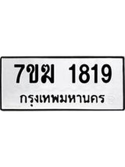 รับจองทะเบียน 1819 หมวดใหม่ 7ขฆ 1819 ทะเบียนมงคล ผลรวมดี 32