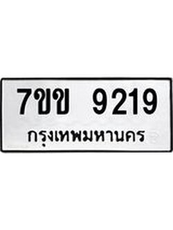 รับจองทะเบียนรถ 9219 หมวดใหม่ 7ขข 9219 ทะเบียนมงคล ผลรวมดี 32