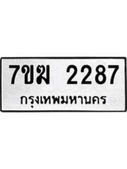 รับจองทะเบียน 2287 หมวดใหม่ 7ขฆ 2287 ทะเบียนมงคล ผลรวมดี 32