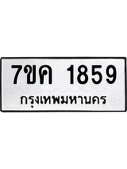 รับจองทะเบียนรถ 1859 หมวดใหม่ 7ขค 1859 ทะเบียนมงคล ผลรวมดี 36
