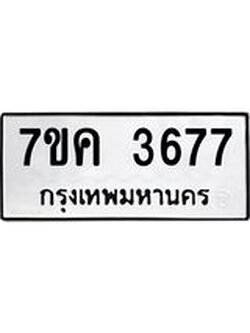 รับจองทะเบียนรถ 3677 หมวดใหม่ 7ขค 3677 ทะเบียนมงคล ผลรวมดี 36