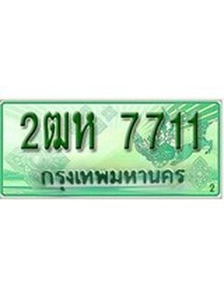 ทะเบียนรถกระบะ 7711 - 2ฒห 7711 ทะเบียนรถกระบะปิคอัพป้ายเขียวเลขประมูล