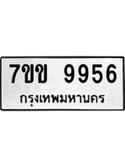 รับจองทะเบียนรถ 9956 หมวดใหม่ 7ขข 9956 ทะเบียนมงคล ผลรวมดี 40