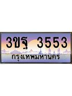 ทะเบียนรถแนะนำ 3553 เลขประมูล 3ขฐ 3553 จองก่อนมีสิทธิ์ก่อน