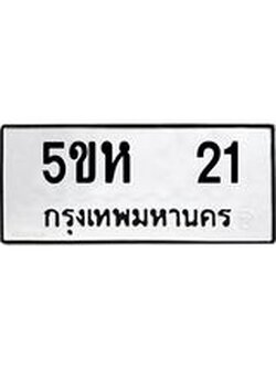 จองทะเบียนรถ 21 ,ทะเบียนรถเลขรับจอง ,หมวดเลขรับจอง , ทะเบียนรถ 21