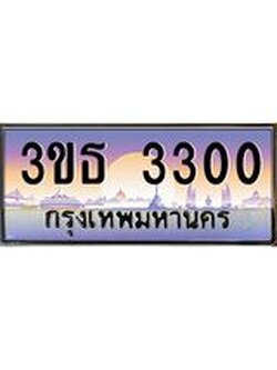 .ทะเบียนรถ 3300 เลขประมูล ทะเบียนสวย 3ขธ 3300 ผลรวมดี 15