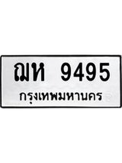 1.ทะเบียนรถ 9495 ทะเบียนมงคล ฌห 9495 จากกรมขนส่ง