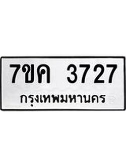 รับจองทะเบียนรถ 3727 หมวดใหม่ 7ขค 3727 ทะเบียนมงคล ผลรวมดี 32