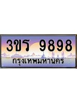 8.ทะเบียนรถ 9898 เลขประมูล ทะเบียนสวย 3ขร 9898 จากกรมขนส่ง