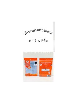 ผ้าขาวบางกรองหยาบ เบอร์ A (แพ็คส้ม)