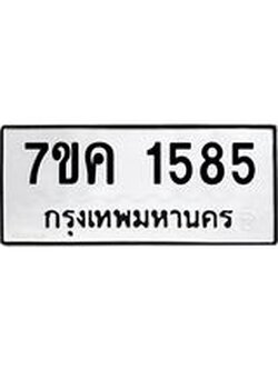 รับจองทะเบียนรถ 1585 หมวดใหม่ 7ขค 1585 ทะเบียนมงคล ผลรวมดี 32