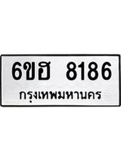 รับจองทะเบียนรถ 8186 หมวดใหม่ 6ขฮ 8186 ทะเบียนมงคล ผลรวมดี 36