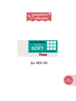 ยางลบ Eraser เพนเทล Pentel ยางลบดินสอไฮโพลิเมอร์ รุ่น SOFT ZES-05 ขนาดกลาง จำนวน 1 ก้อน
