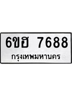 รับจองทะเบียนรถ 7688 หมวดใหม่ 6ขฮ 7688 ทะเบียนมงคล ผลรวมดี 41