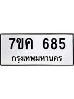 รับจองทะเบียนรถ 685 หมวดใหม่ 7ขค 685 ทะเบียนมงคล ผลรวมดี 32