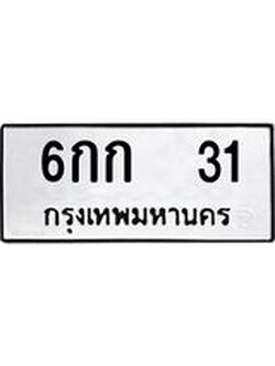 ทะเบียน 31, ทะเบียนรถ 6กก 31 ทะเบียนรถเลขมงคล จากกรมขนส่ง