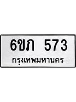 รับจองทะเบียนรถ 573 หมวดใหม่ 6ขภ 573 ทะเบียนมงคล ผลรวมดี 24