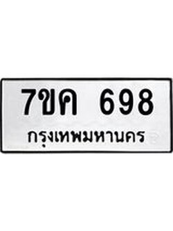 รับจองทะเบียนรถ 698 หมวดใหม่ 7ขค 698 ทะเบียนมงคล ผลรวมดี 36