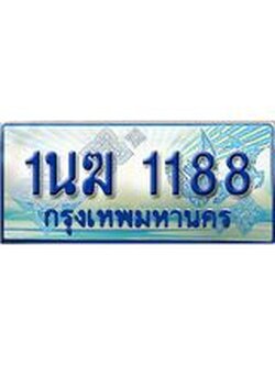 2.ทะเบียนรถตู้ 1นฆ 1188 ทะเบียนสวย เสริมบารมี