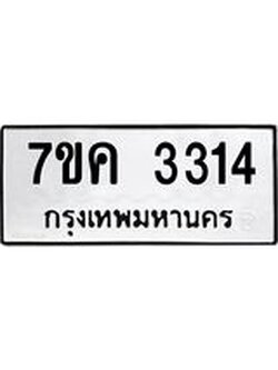 รับจองทะเบียนรถ 3314 หมวดใหม่ 7ขค 3314 ทะเบียนมงคล ผลรวมดี 24