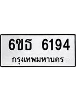 รับจองทะเบียนรถ 6194 หมวดใหม่ 6ขธ 6194 ทะเบียนมงคล ผลรวมดี 32