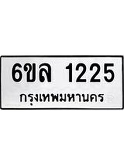 รับจองทะเบียนรถ 1225 หมวดใหม่ 6ขล 1225 ทะเบียนมงคล ผลรวมดี 24