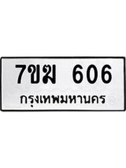 รับจองทะเบียน 606 หมวดใหม่ 7ขฆ 606 ทะเบียนมงคล ผลรวมดี 24