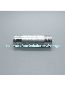 ต่อตรงท่อน้ำ 5/8 (16 มิล อลูมิเนียม)