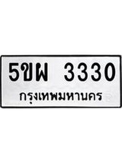 ทะเบียนรถ 3330 ทะเบียนมงคล 5ขผ 3330 ผลรวมดี 24