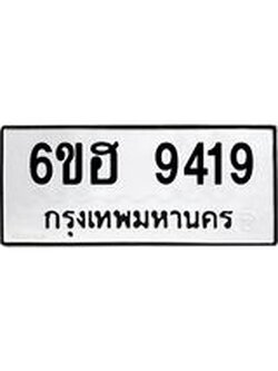 รับจองทะเบียน 9419 รถหมวดใหม่ 6ขฮ 9419 ทะเบียนมงคล ผลรวมดี 36