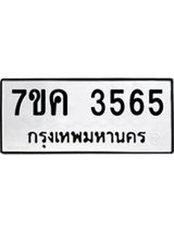 รับจองทะเบียนรถ 3565 หมวดใหม่ 7ขค 3565 ทะเบียนมงคล ผลรวมดี 32