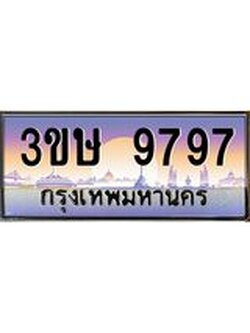 3.ทะเบียนรถ 3ขษ 9797 เลขประมูล ทะเบียนสวย 9797 ผลรวมดี 41