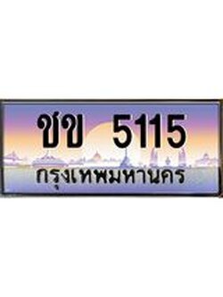ทะเบียนรถแนะนำ 5115 เลขประมูล หมวดเก่า ชข 5115 จองก่อนมีสิทธิ์ก่อน