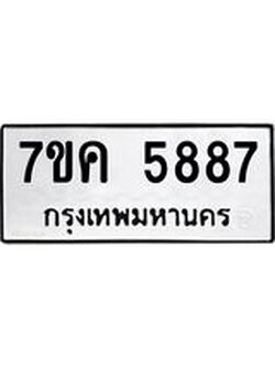 รับจองทะเบียนรถ 5887 หมวดใหม่ 7ขค 5887 ทะเบียนมงคล ผลรวมดี 41