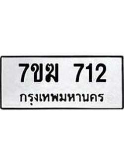 รับจองทะเบียน 712 หมวดใหม่ 7ขฆ 712 ทะเบียนมงคล ผลรวมดี 23