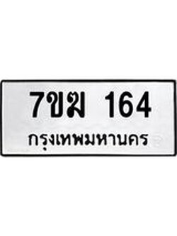รับจองทะเบียนรถ 164 หมวดใหม่ 7ขฆ 164 ทะเบียนมงคล ผลรวมดี 23