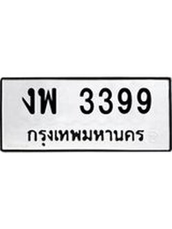 3.ทะเบียนรถ 3399 ทะเบียนมงคล งพ 3399 จากกรมขนส่ง