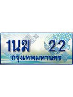 2.ทะเบียนรถตู้ 1นฆ 22 เลขประมูล เสริมบารมี