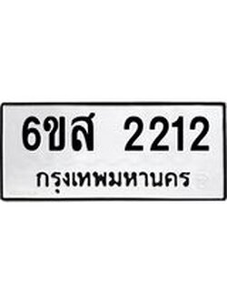 3.ป้ายทะเบียนรถ 2212 ทะเบียนมงคล 6ขส 2212 จาก OKDEE TABIENROD