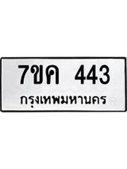 รับจองทะเบียนรถ 443 หมวดใหม่ 7ขค 443 ทะเบียนมงคล ผลรวมดี 24