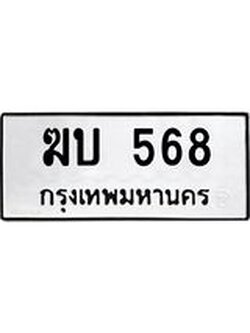 51.ทะเบียนรถ 568 ทะเบียนมงคล ฆบ 568 ผลรวมดี 24