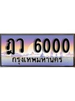 ทะเบียนรถ 6000 ทะเบียนประมูล – ฎว 6000 สวยหรูคู่รถคุณ
