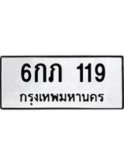 1.ทะเบียนรถ 119 ทะเบียนมงคล 6กภ 119 ผลรวมดี 19