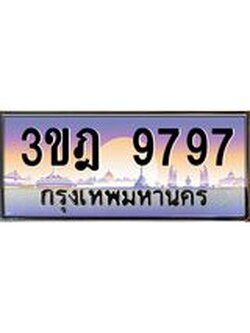 ทะเบียนรถ 9797 เลขประมูล ทะเบียนสวย 3ขฎ 9797 ผลรวมดี 42