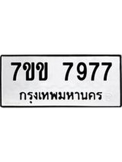 รับจองทะเบียน 7977 รถหมวดใหม่ 7ขข 7977 ทะเบียนมงคล ผลรวมดี 41