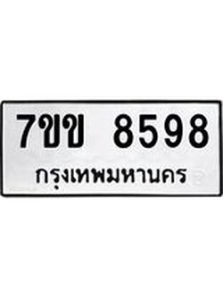 รับจองทะเบียนรถ 8598 หมวดใหม่ 7ขข 8598 ทะเบียนมงคล ผลรวมดี 41
