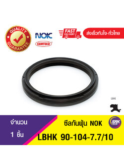 LBHK 90-104-7.7/10 NOK ซีลกันฝุ่น ซีลรูดฝุ่น ซีลกวาดฝุ่น WIPER SEAL (NBR ) (1ชิ้น)