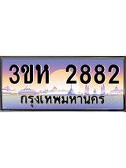 3.ทะเบียนรถ 2882 เลขประมูล ทะเบียนสวย 3ขห 2882 จากกรมขนส่ง