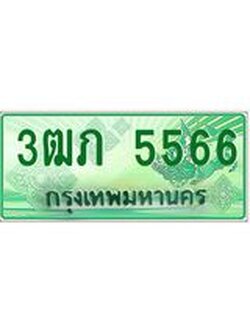 2.ทะเบียนรถกระบะ 3ฒภ 5566 เลขประมูล ทะเบียนสวย
